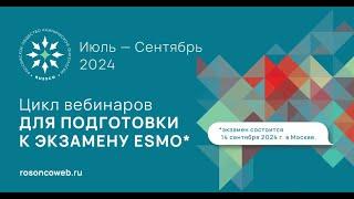 Подготовка к экзамену ESMO. Опухоли головы и шеи вебинар 4 августа 2024