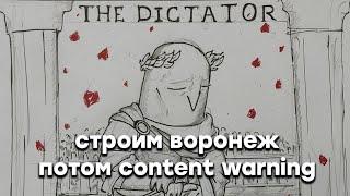 ПОСТРОЙКА ВОРОНЕЖА + CONTENT WARNING