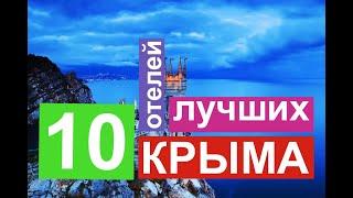 10 лучших отелей Крыма обзор отелей