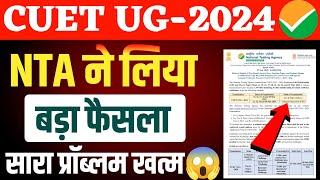 CUET UG 2024 big update  l सारी समस्या ख़त्म 