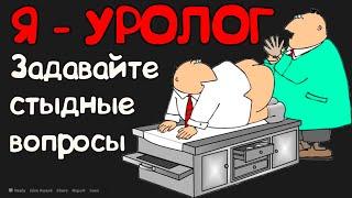 Уролог Отвечает на Стыдные Вопросы ПАРНЕЙ