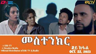 መስተንክር - ሓዳሽ ተኸታታሊት ፊልም - 2ይ ክፋል  Eritrean Drama - mestenkir Part 2 - October 22 2023 - ERi-TV