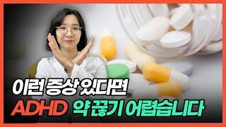 ADHD 약 부작용 완치를 생각한다면 이 증상은 반드시 치료해야 합니다.