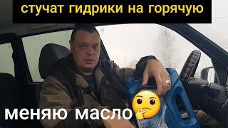 Нива Шевроле СТУЧАТ ГИДРИКИ НА ГОРЯЧУЮ ЗАМЕНА МАСЛА