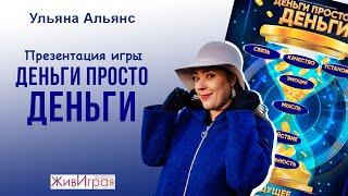 Деньги просто деньги  Презентация трансформационной игры  ЖивИграя