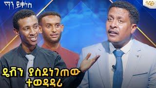 ዴቭን የስደነገጠዉ ተወዳዳሪ-Abbay TV -  ዓባይ ቲቪ - Ethiopia