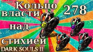 #278  CotSK  Кольцо власти над стихией – механика… Dark Souls II – DLC Crown of the Sunken King