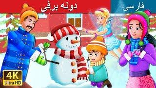 دونه برفی  Snowflake Story in Persian  داستان های فارسی  @PersianFairyTales
