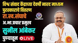 Devarshi Narad Award विश्व संवाद केंद्राच्या देवर्षी नारद माध्यम पुरस्काराचं वितरण पुण्यातून LIVE