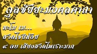 จุลลชัยยะมงคลคาถา9จบนะโมเมชัยชนะเหนือหมู่มารทั้งปวง ฟังคำสวดพร้อมคำสวดและคำแปลได้ที่ลิ้งค์ด้านล่าง