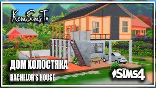 Sims 4 Строительство ДОМ ХОЛОСТЯКА BACHELORS HOUSE  Без СС  THE SIMS 4