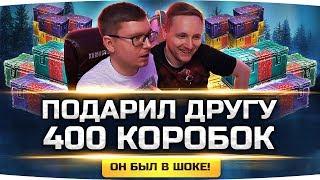 ПОДАРИЛ ДРУГУ 400 КОРОБОК WOT ● ОН ОФИГЕЛ ОТ ТОГО ЧТО ВЫПАЛО...