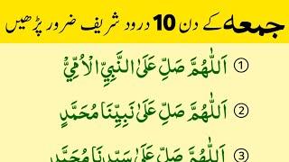 Jumma Ke Din 10 Darood Sharif  Ten Darood Sharif  Jumma Ka Darood  Jumma ki dua  jumma ka wazifa