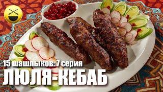 Люля-кебаб по всем правилам 7 серия 15 шашлыков на праздники Сталика Ханкишиева