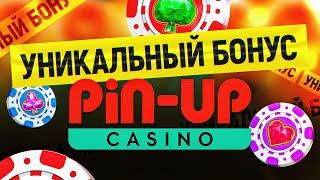 Обзор казино бонуса PIN-UP CASINO - уникальный промокод