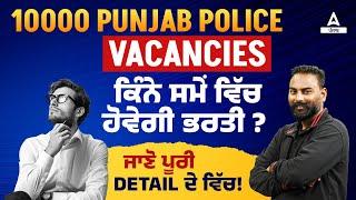 Punjab Police Constable New Update Today  Punjab Police Bharti 2024 ਕਿੰਨੇ ਸਮੇਂ ਵਿੱਚ ਹੋਵੇਗੀ ਭਰਤੀ