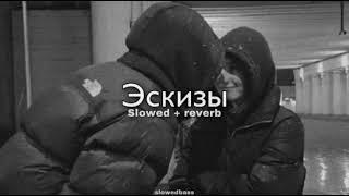 Xcho - Эскизы slowed + reverb