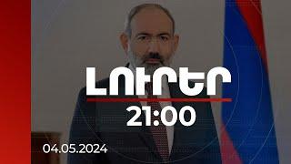 Լուրեր 2100  Արդյո՞ք Հայաստանը նոր տեսության կարիք ունի հարցը պարտավոր ենք քննարկել. վարչապետ