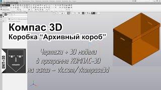 025 Компас-3D Коробка «Архивный короб»