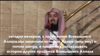 Истории Пророков - 04 Адам мир ему на земле часть 2 рассказывает Муфтий Исмаил Ибн Муса Менк