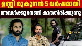 Unni Mukundan 5 വർഷമായി അവൾക്കു വേണ്ടി കാത്തിരിക്കുന്നു  Pallissery  Malayalam Cinema News