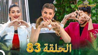 قسمة ونصيب الحلقة 83 - Qesma w Naseeb