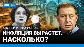 ИЛЛАРИОНОВ Инфляция вырастет. Насколько?