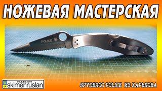 Spyderco Police  из Харькова @skimenruslan