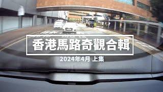 香港馬路奇觀合輯 2024年4月 上