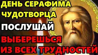 28 июня ЕСЛИ ПОПАЛАСЬ ЭТА МОЛИТВА ВЫБЕРЕШЬСЯ ИЗ ТРУДНОСТЕЙ Молитва Серафиму Саровскому. Православие