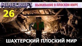 Шахтёрский Плоский Мир - 26 - Звучащие Стены