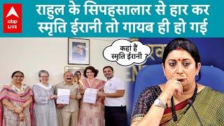 Smriti Irani न सांसदी रही न मंत्री का पद और न सरकारी बंगला.. अब क्या करेंगी स्मृति ईरानी? ABP Live