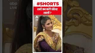 Dhirendra Krishna Shastri शादी करने वाले हैं ?   #shorts  ABP LIVE