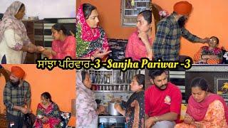 Sanjha Pariwar  ਸਾਂਝਾ ਪਰਿਵਾਰ  Part-3  New Punjabi Video 2024