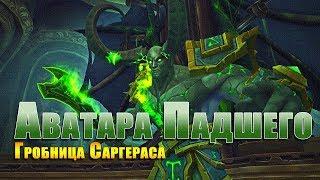 Гробница Саргераса. Аватара Падшего. Fallen Avatar. WOW LEGION