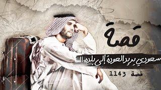 1143 - قصة سعودي يريد العودة إلى بلده