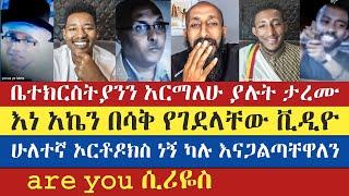 ሁለተኛ ኦርቶዶክስ ነኝ ካሉ እናጋልጣለን  apostolic answer  abu  እናት ቤተክርስቲያን enat betekrstian