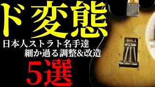 ストラト名手達のド変態改造&調整を紹介します