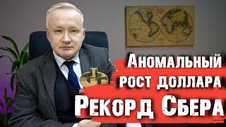 АНОМАЛЬНЫЙ РОСТ ДОЛЛАРА  ПОЧЕМУ АКЦИИ СБЕРА НЕ РАСТУТ?