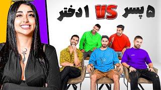 Blind Date 1 Girl vs 5 Boys  قرار ناشناس ایرانی