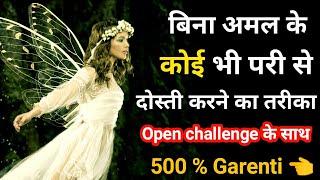 Pari se dosti kare bina Amal kiye \ बिना अमल के परी से दोस्ती करें  #whatsapp_No- 91 9939628417