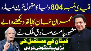 BIG Prediction about the future of Imran Khan  Qaidi 804. Popular leader in the World  Sadiq Malik