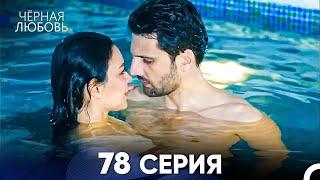 Черная Любовь 78 Серия Русский Дубляж - FULL HD