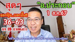 สุดๆ 63-36 ออกปุ๊บ…บอกปั๊บ“อ.ประกอบ”มา 15 vวด ต่อ 1 ส.ค.67