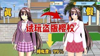 Sakura school simulator櫻花校園模擬器：試玩盜版櫻校，實在太離譜了#sakuraschoolsimulator #sakura #樱花校园