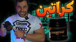 کراتین بهترین مکمل بدنسازی  TREC Creatine