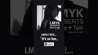 LMYK – DESSERTSオーディオコメンタリー「It’s so fun」