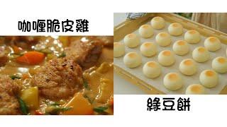 咖喱脆皮雞 Curry Crispy Chicken    綠豆餅 Mung Bean Cake  簡單易做 Easy to cook