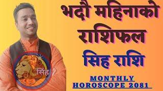 सिंह राशिफल भदौ २०८१ । Sinha Rashi Bhadau Mahina Ko Rashifal 2081 l Monthly Horoscope 2024