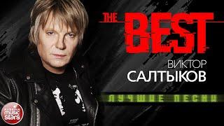 ВИКТОР САЛТЫКОВ  ЛУЧШИЕ ПЕСНИ  THE BEST 2023 